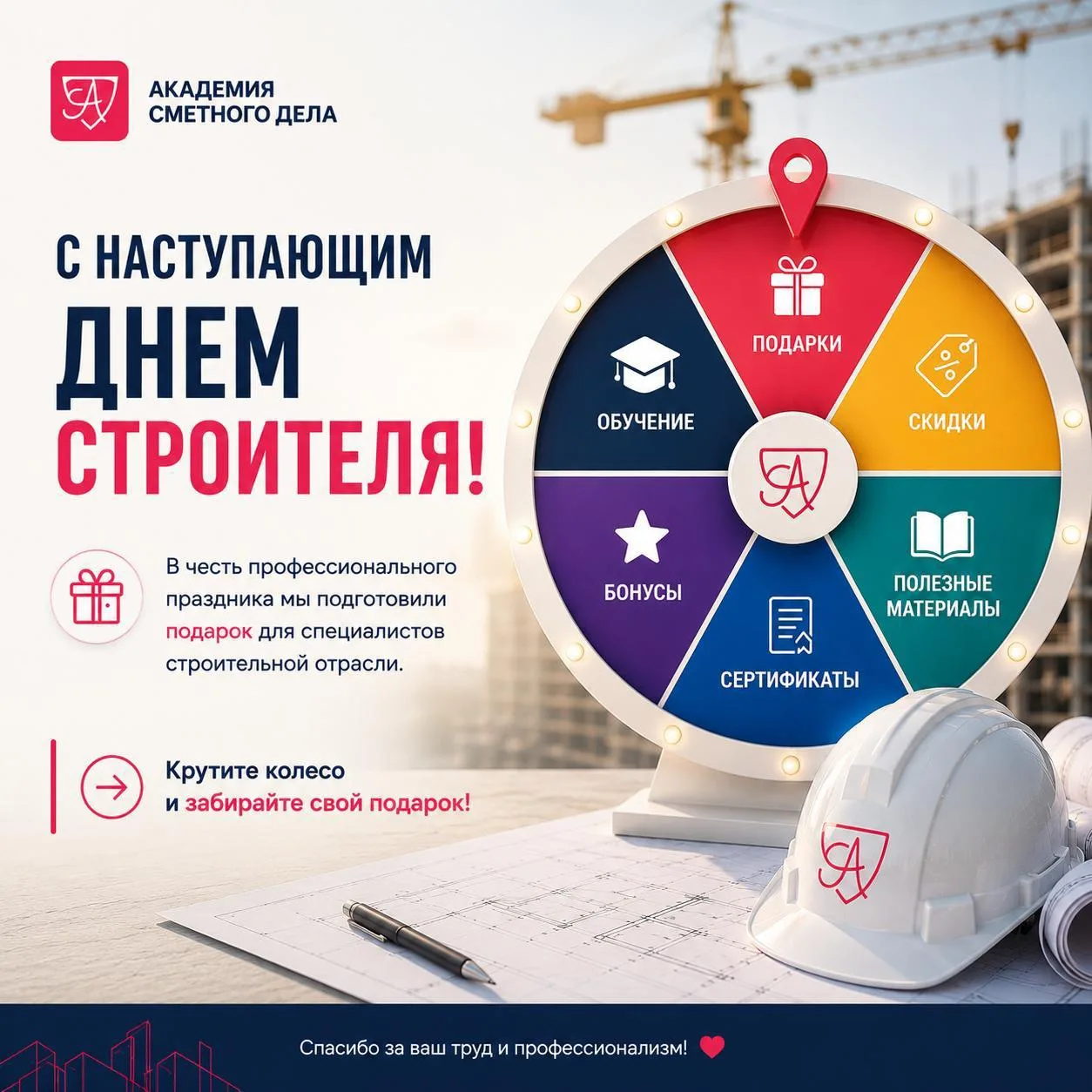 🏗 С наступающим Днем строителя!

Этот праздник объединяет всех, кто создает, проектирует, рассчитыв