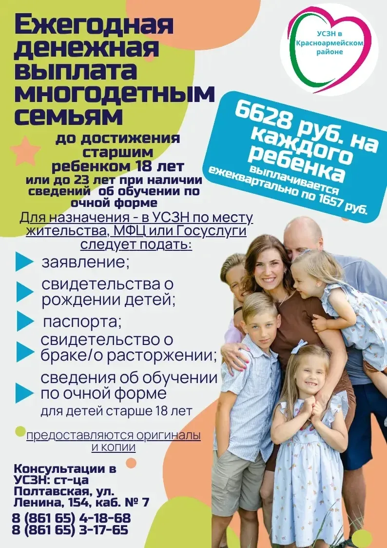 📢️ В Красноармейском районе 1 720 семей получают ежегодную денежную выплату многодетным семьям!  ✅ В