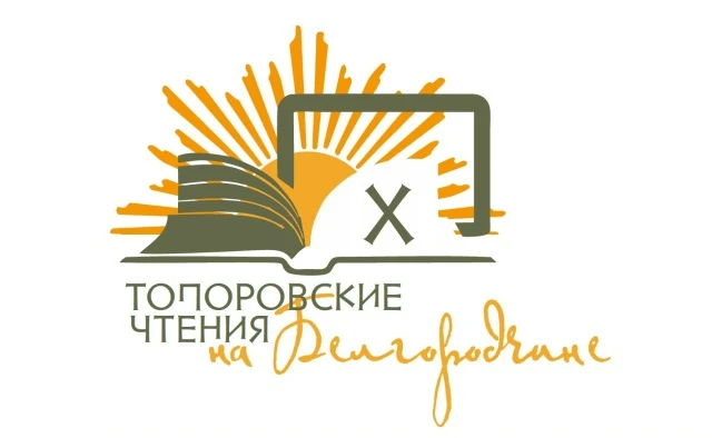 Участие в Топоровских чтениях
