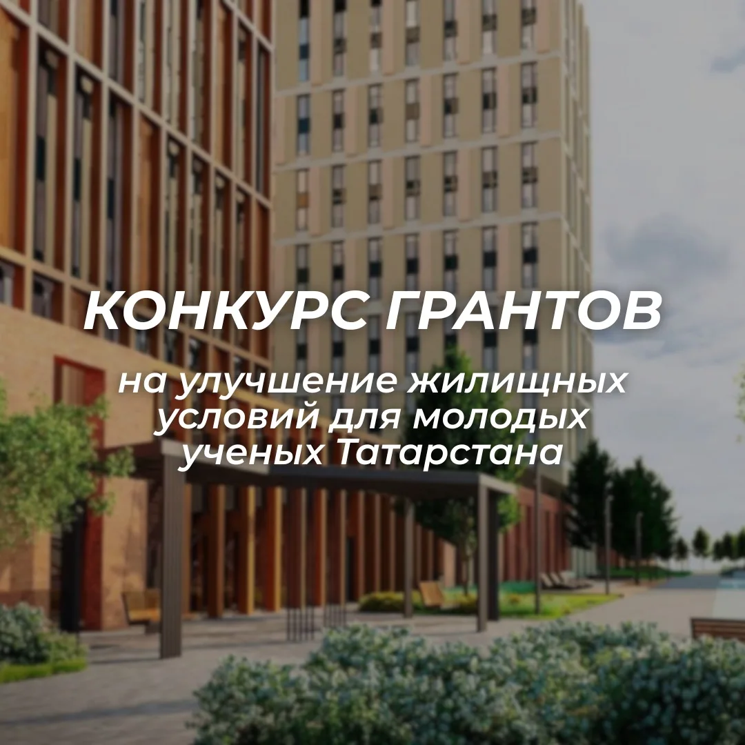 🏠 В Татарстане стартовал прием заявок на конкурс грантов для молодых ученых. 

По решению Раиса Рес