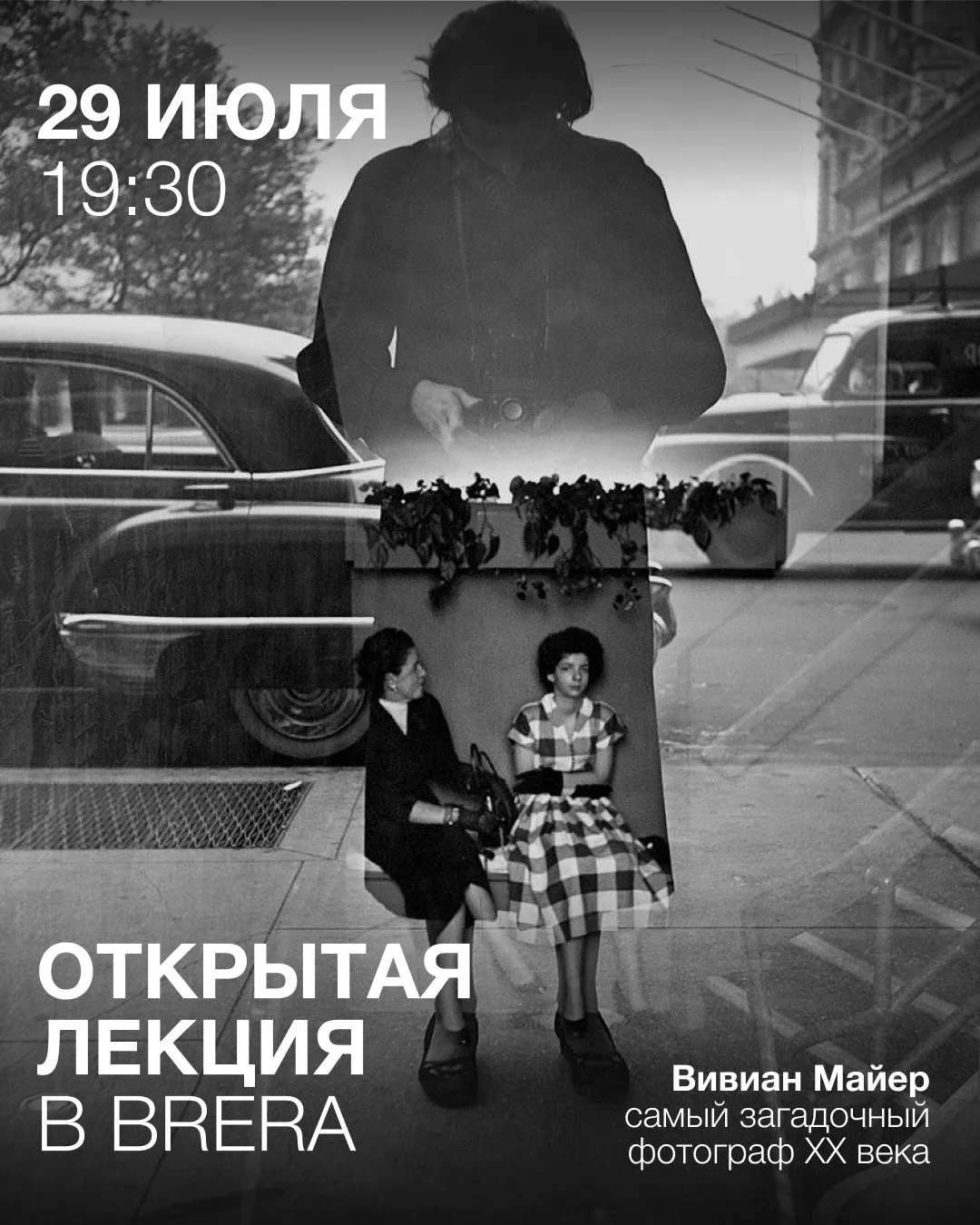 Лекция о Вивиан Майер — под открытым небом в BRERA 

29 июля в 19:30 узнаем про самого загадочного ф