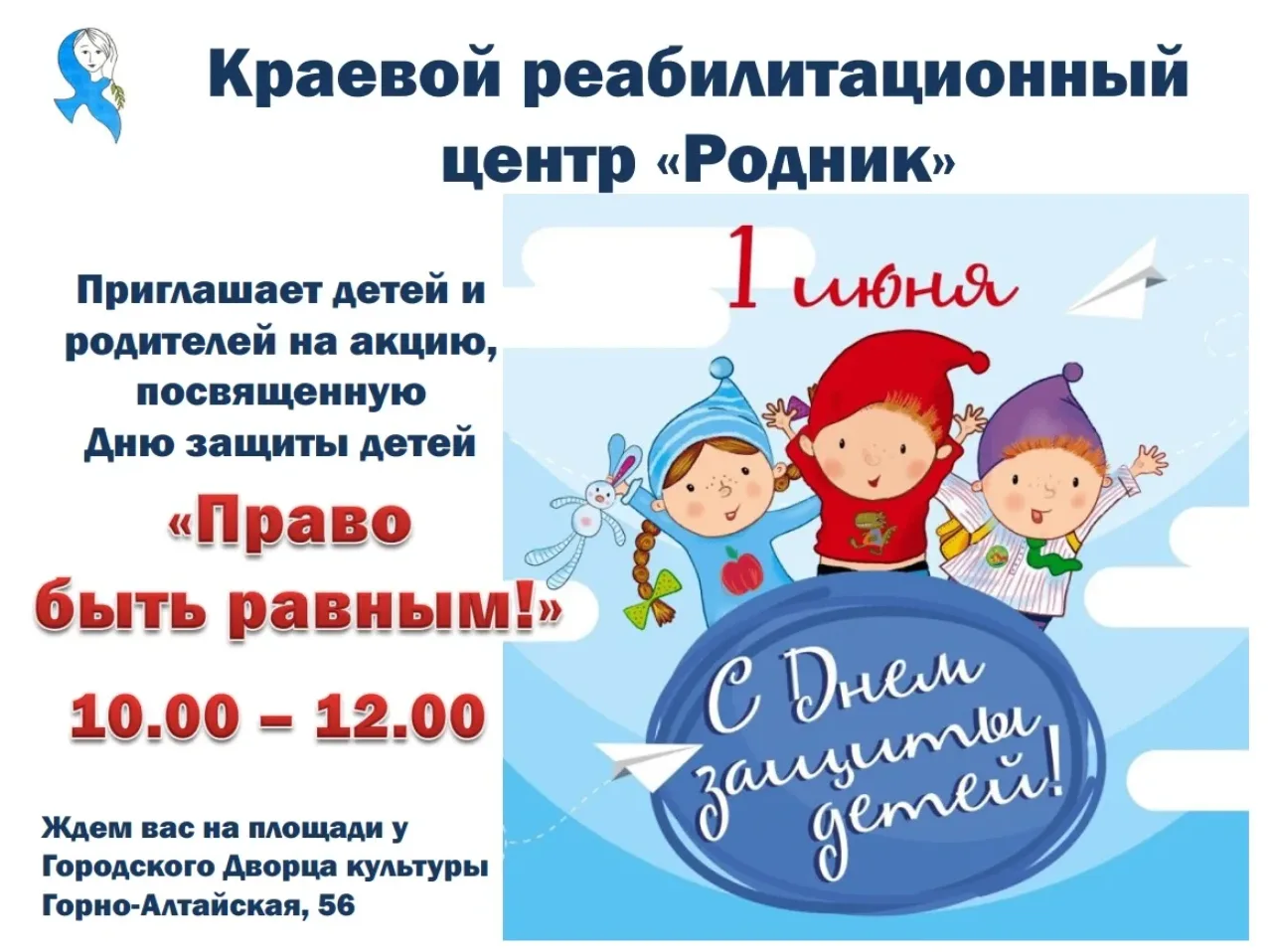 ✨Краевой реабилитационный центр "Родник" приглашает детей и родителей на акцию, посвяще...
