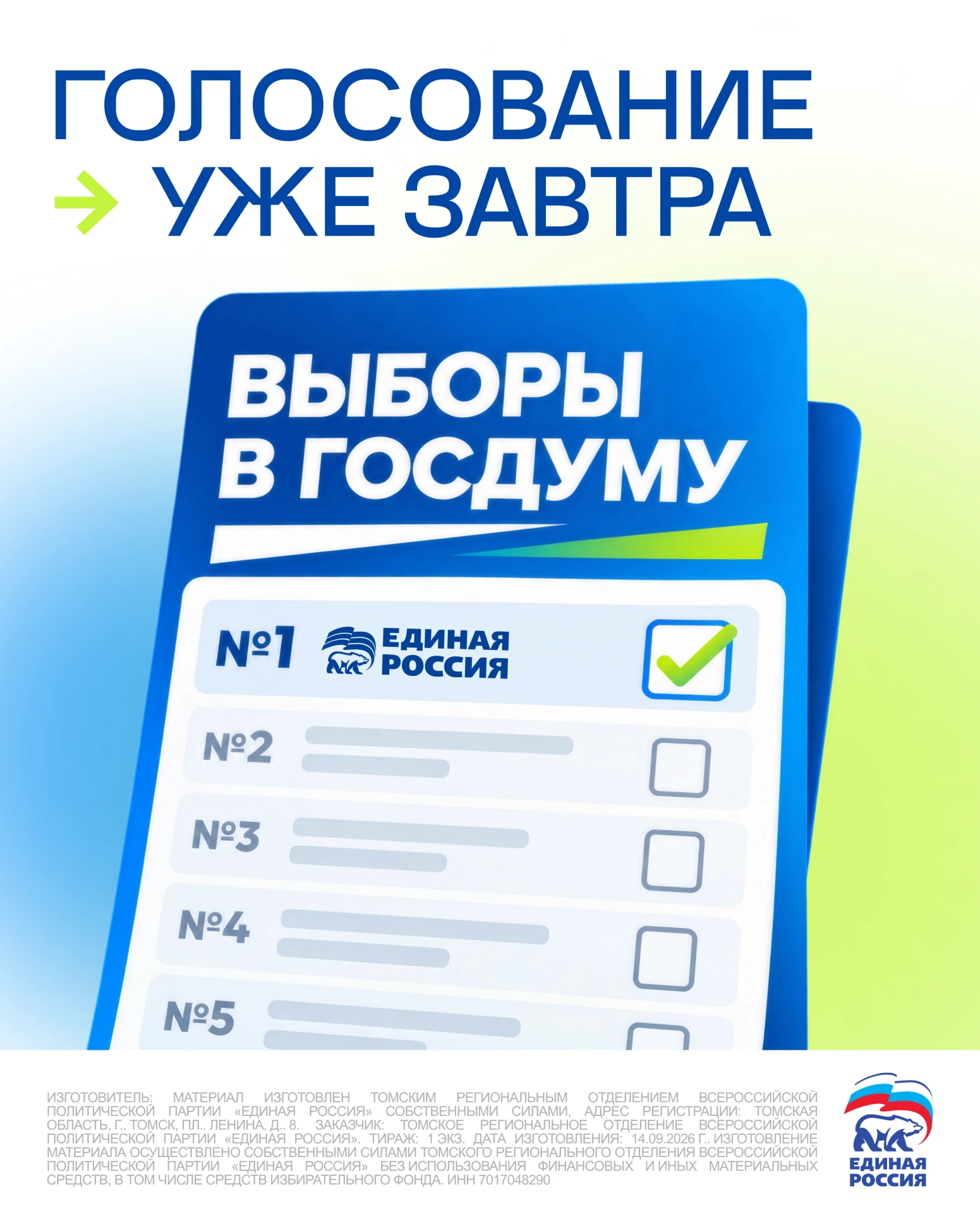 Завтра Томская область начинает выбирать своих представителей в Госдуму