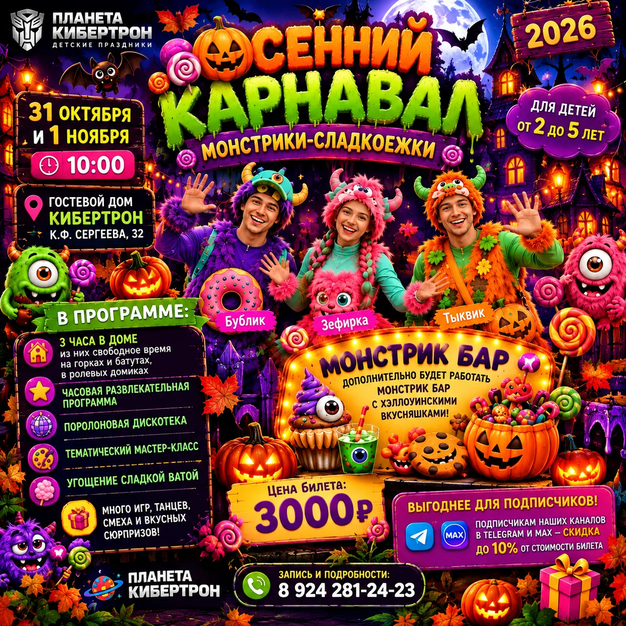 🎃🍭 ОСЕННИЙ КАРНАВАЛ «МОНСТРИКИ-СЛАДКОЕЖКИ»!