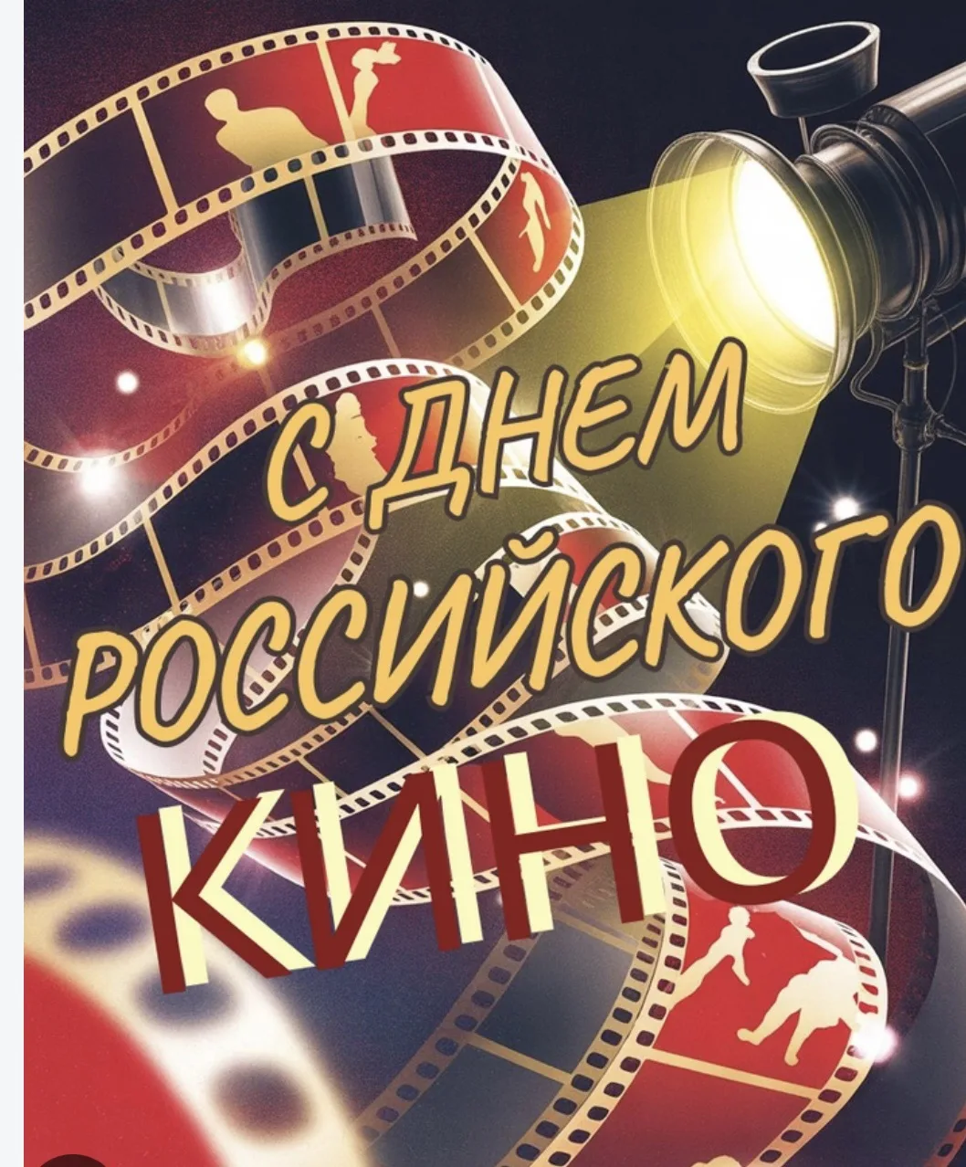 День российского кино- 27 августа!!!
