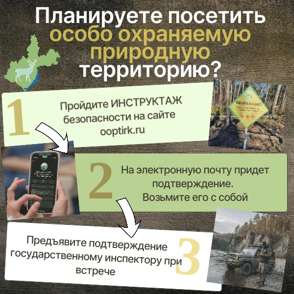 СОБИРАЕТЕСЬ ПОСЕТИТЬ ООПТ ИРКУТСКОЙ ОБЛАСТИ?