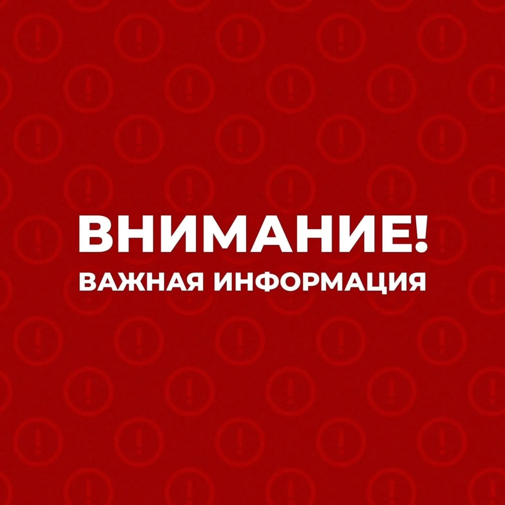 ❗️ВНИМАНИЕ