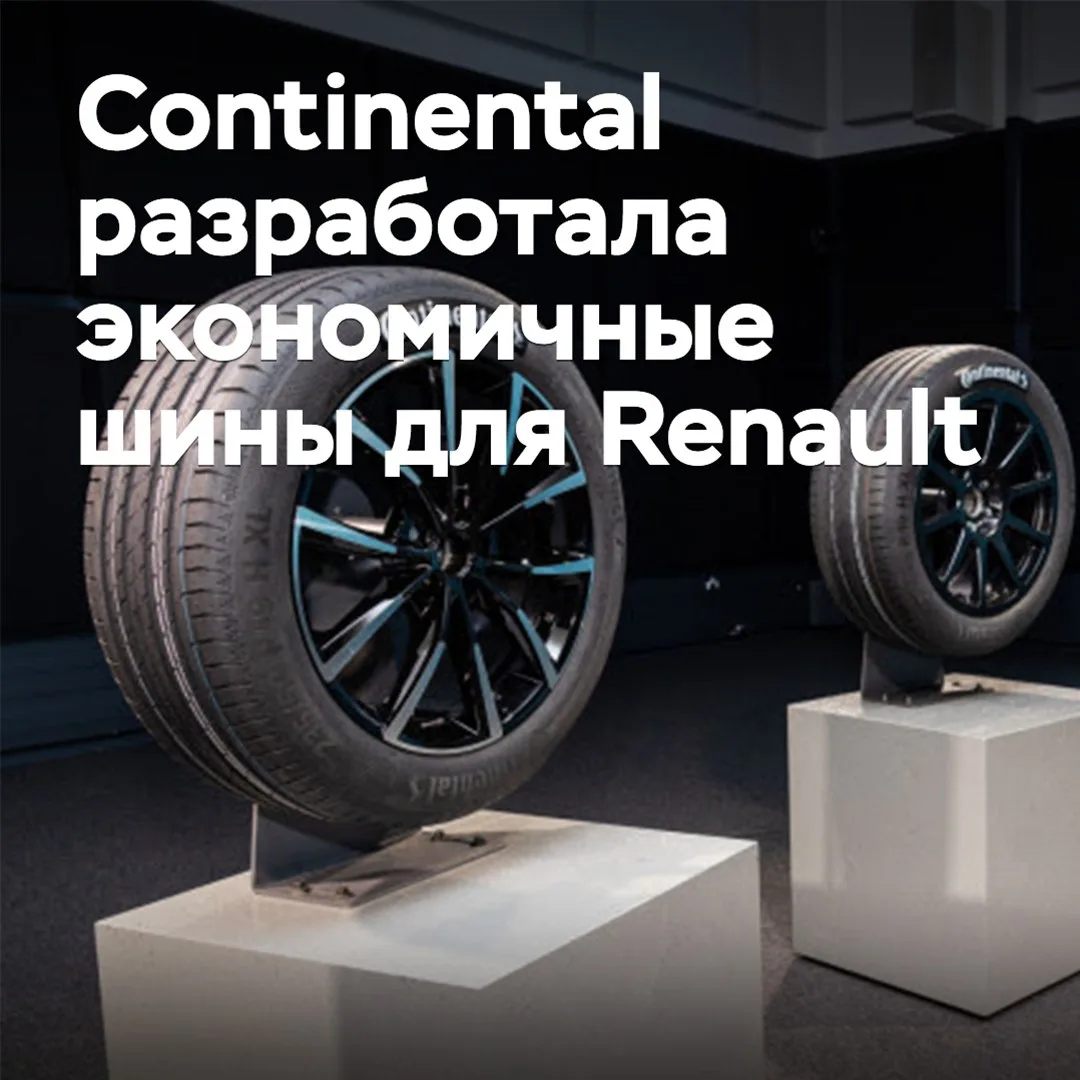 Continental разработала экономичные шины для Renault
В рамках стратегического партнерства с Renault 