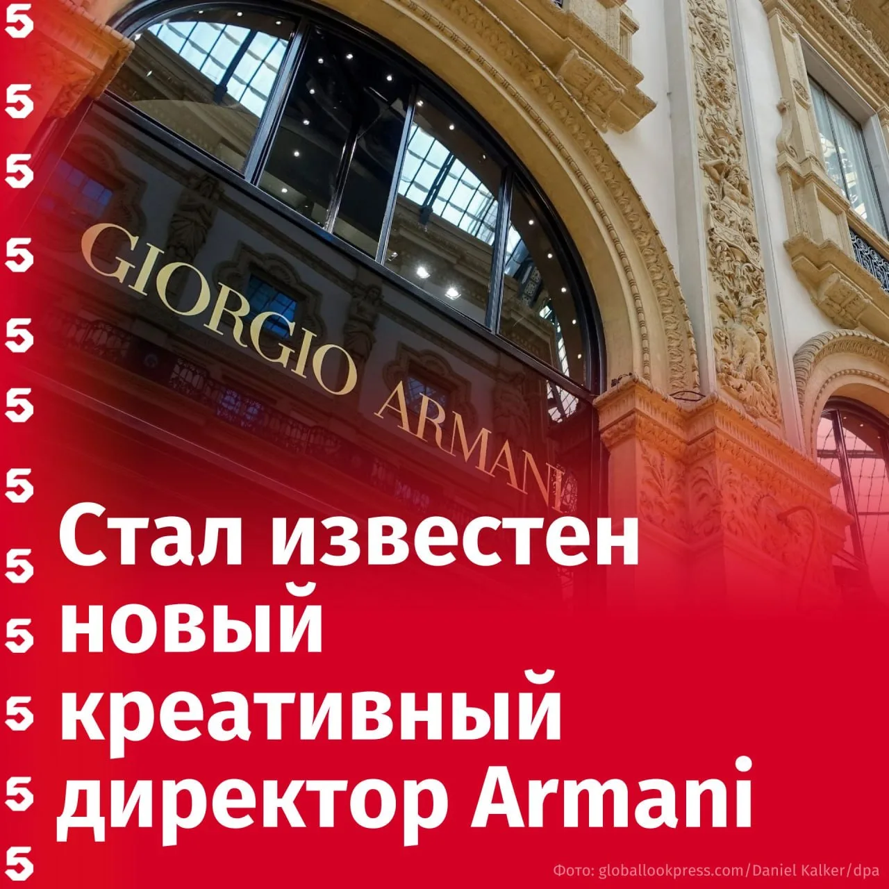 Впервые должность креативного директора бренда Armani возглавил модельер не из семьи.