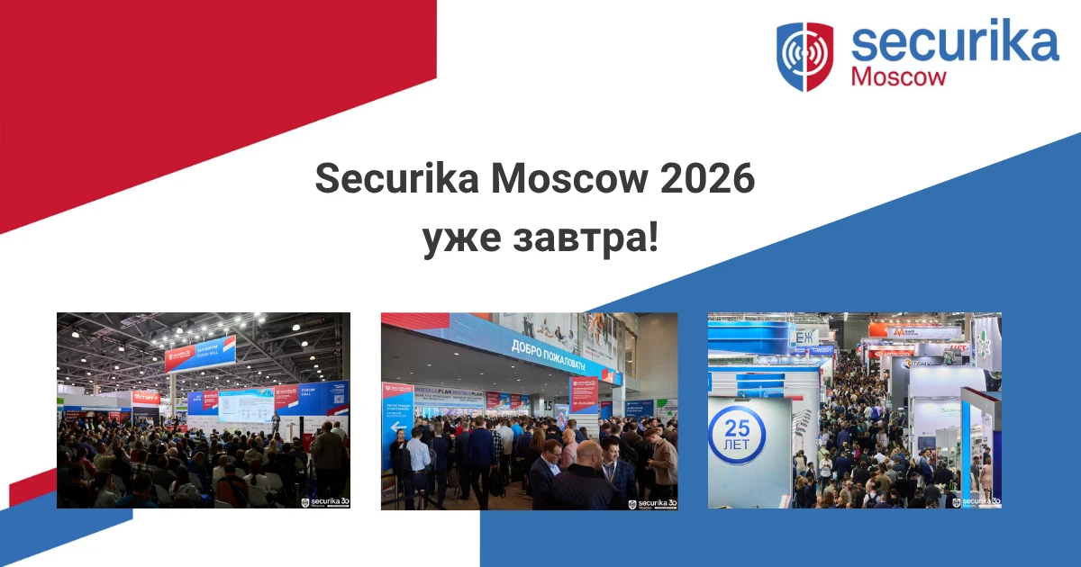 📣 Увидимся на Securika Moscow 2026 уже завтра!  Вас ждут 11 тематических разделов, 240+ производител