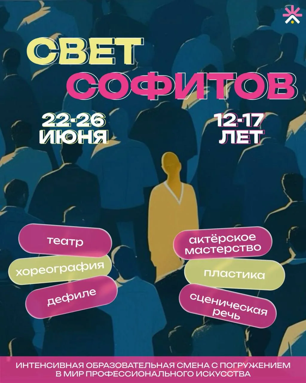 ⚡️СЦЕНА ЖДЁТ ГЕРОЕВ 

Творческая смена «Свет софитов» с 22 по 26 июня для подростков 12-17 лет

За 5