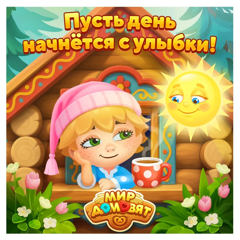 Мир домовят - игра для всей семьи!