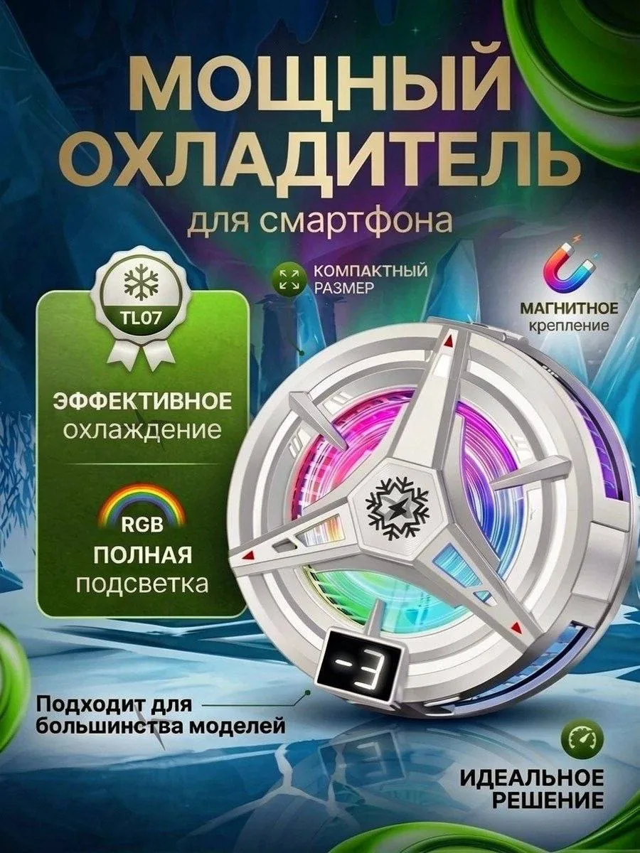 Кулер для телефона игровой (охладитель телефона)
