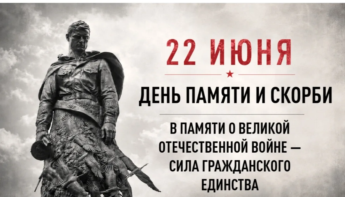 Всероссийская акция «Минута молчания»

 22 июня 2026 года в 12:15 (МСК)  по всей стране пройдет масш
