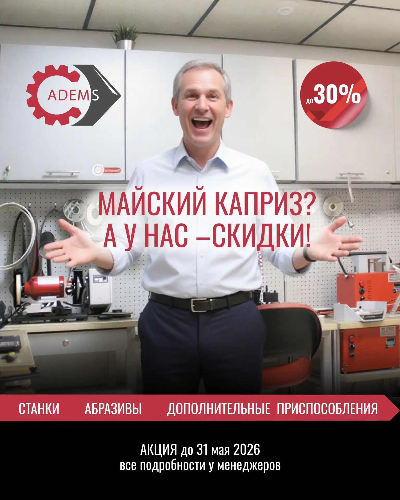Майский каприз? А у нас –СКИДКИ!