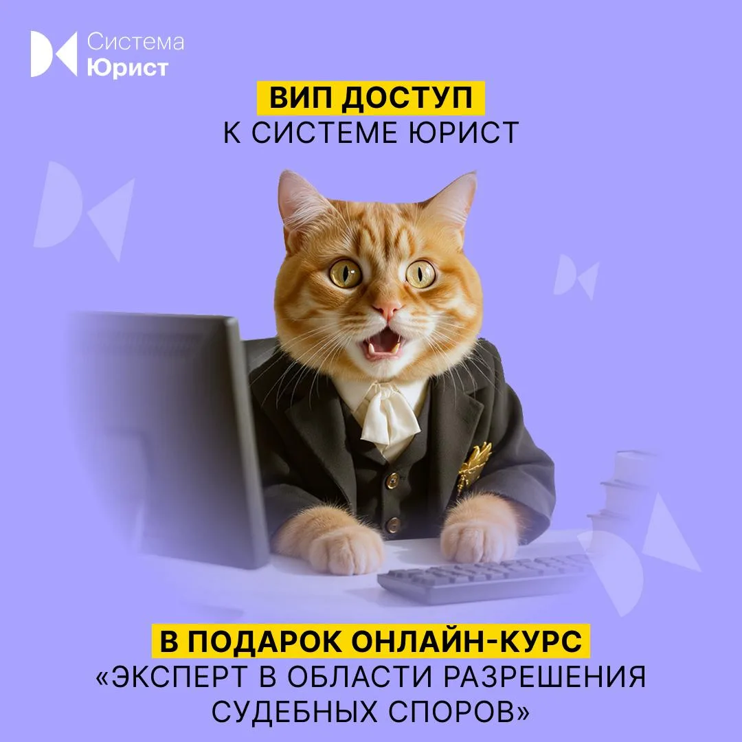 При оформлении годовой подписки на Систему Юрист до конца месяца дарим онлайн-курс «Эксперт в област