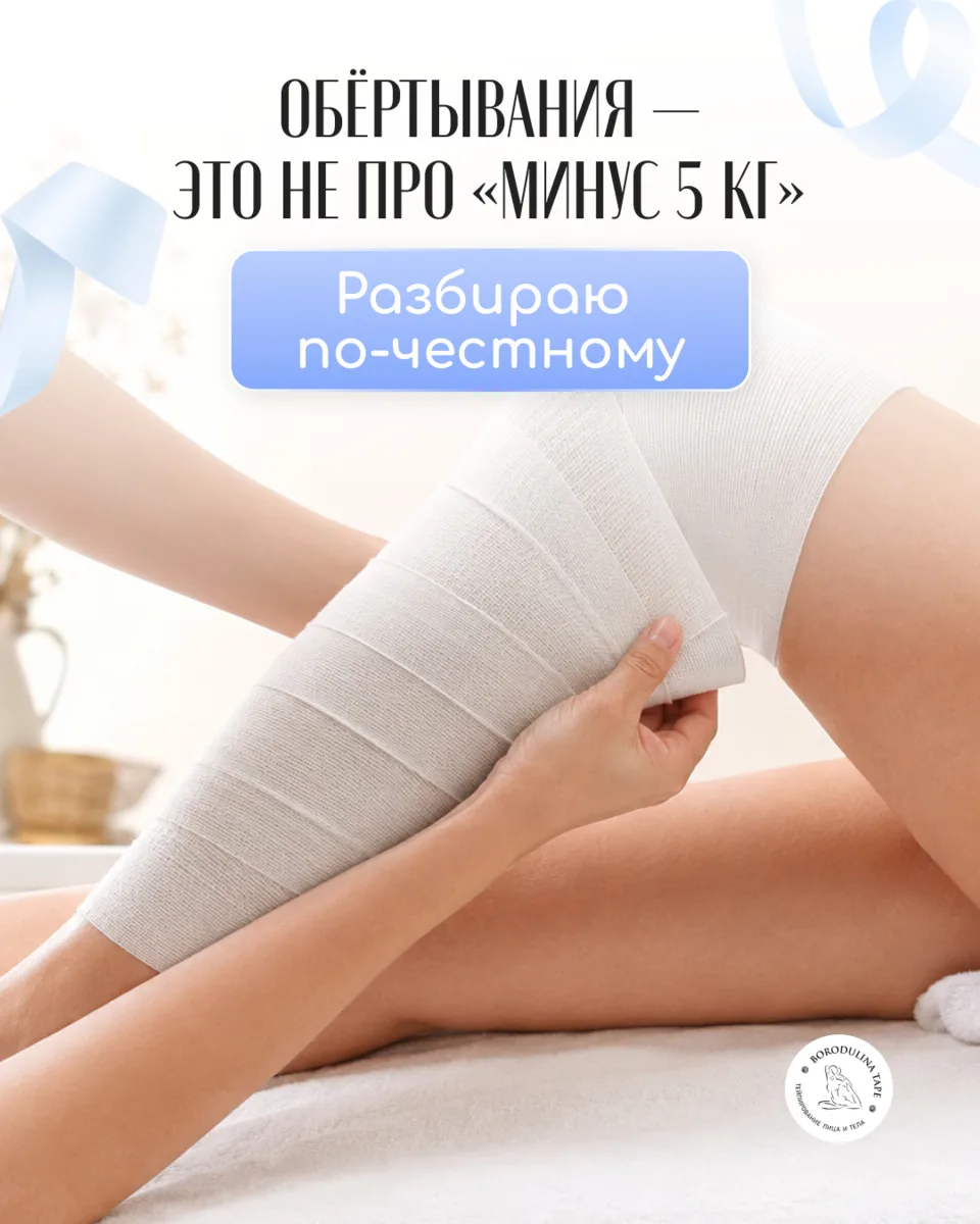 Обертывания часто ждут как способ «похудеть за один сеанс». Скажу честно: это миф 🙅‍♀️