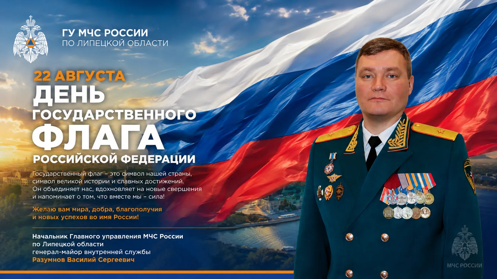 С Днём Государственного флага Российской Федерации!