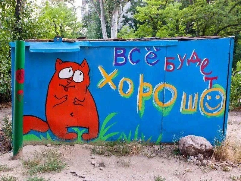 #бурчалки
Всё будет хорошо. А если не сейчас — то чуть позже.

Знаете, есть у меня одна мысль. Прост