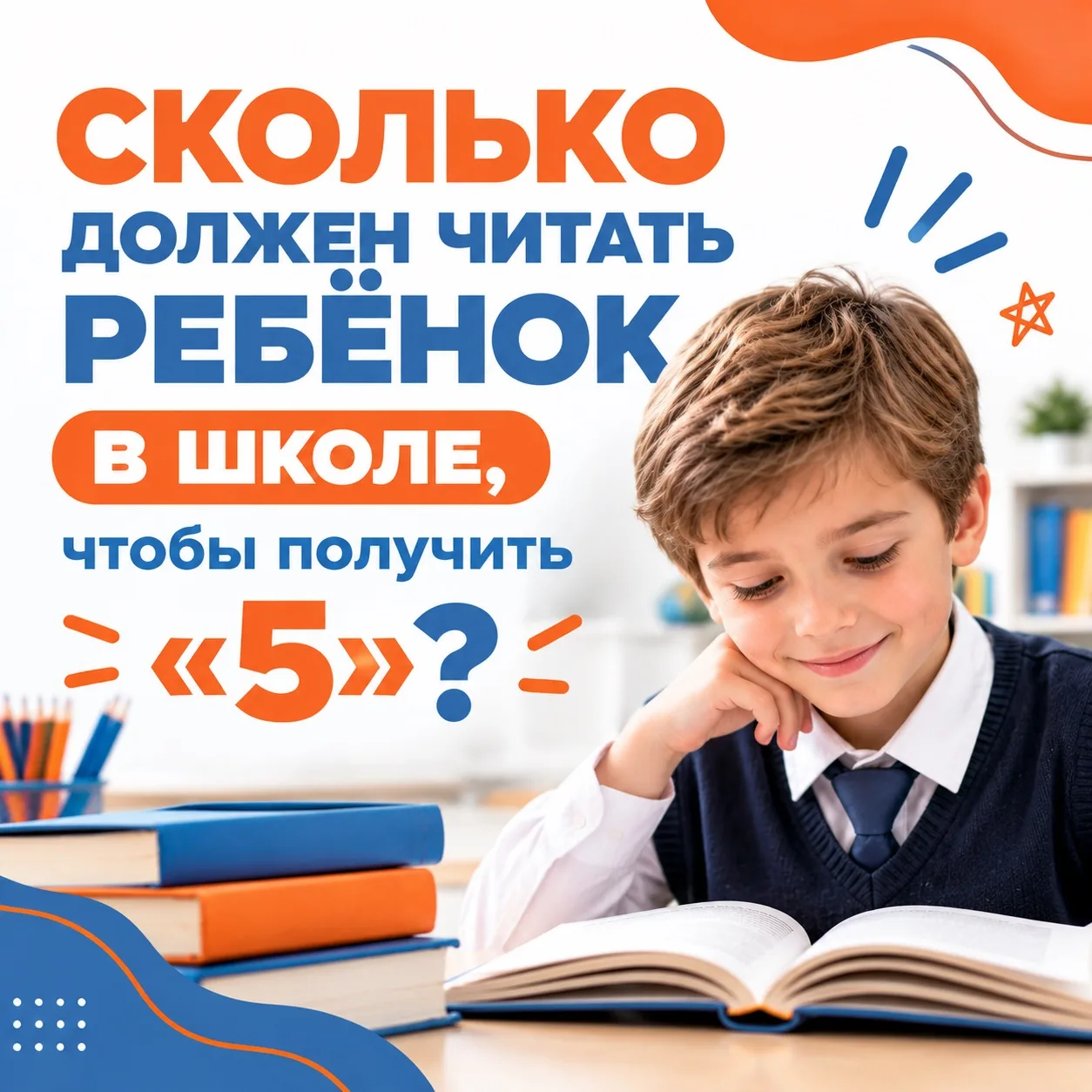 📖 Сколько должен читать ребёнок в школе, чтобы получить «5»?