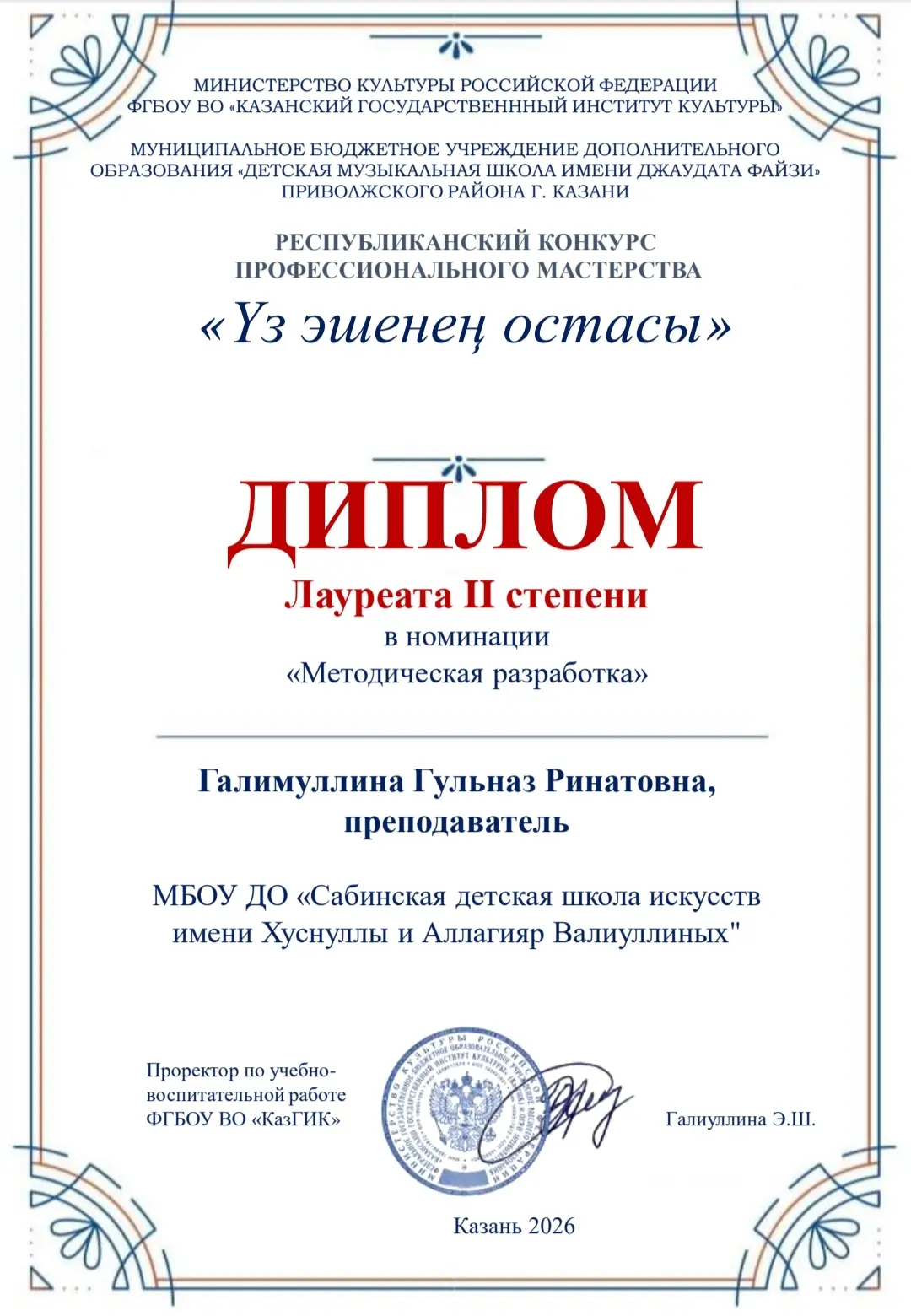 29 мая 2026 года педагог МБОУ ДО Сабинская ДШИ Галимуллина Г. Р.  приняла участие в Рес...
