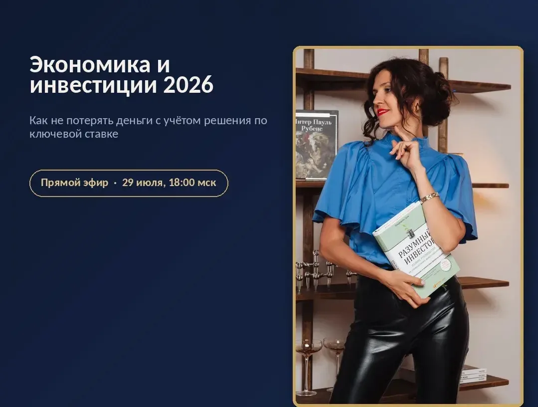 ПРЯМОЙ ЭФИР 18.00мск СЕГОДНЯ 

📌 «Экономика и инвестиции 2026: как не потерять деньги с учетом реше