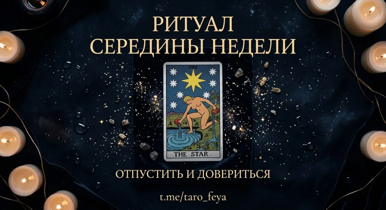 ⭐️ Ритуал середины недели: архетип Звезды