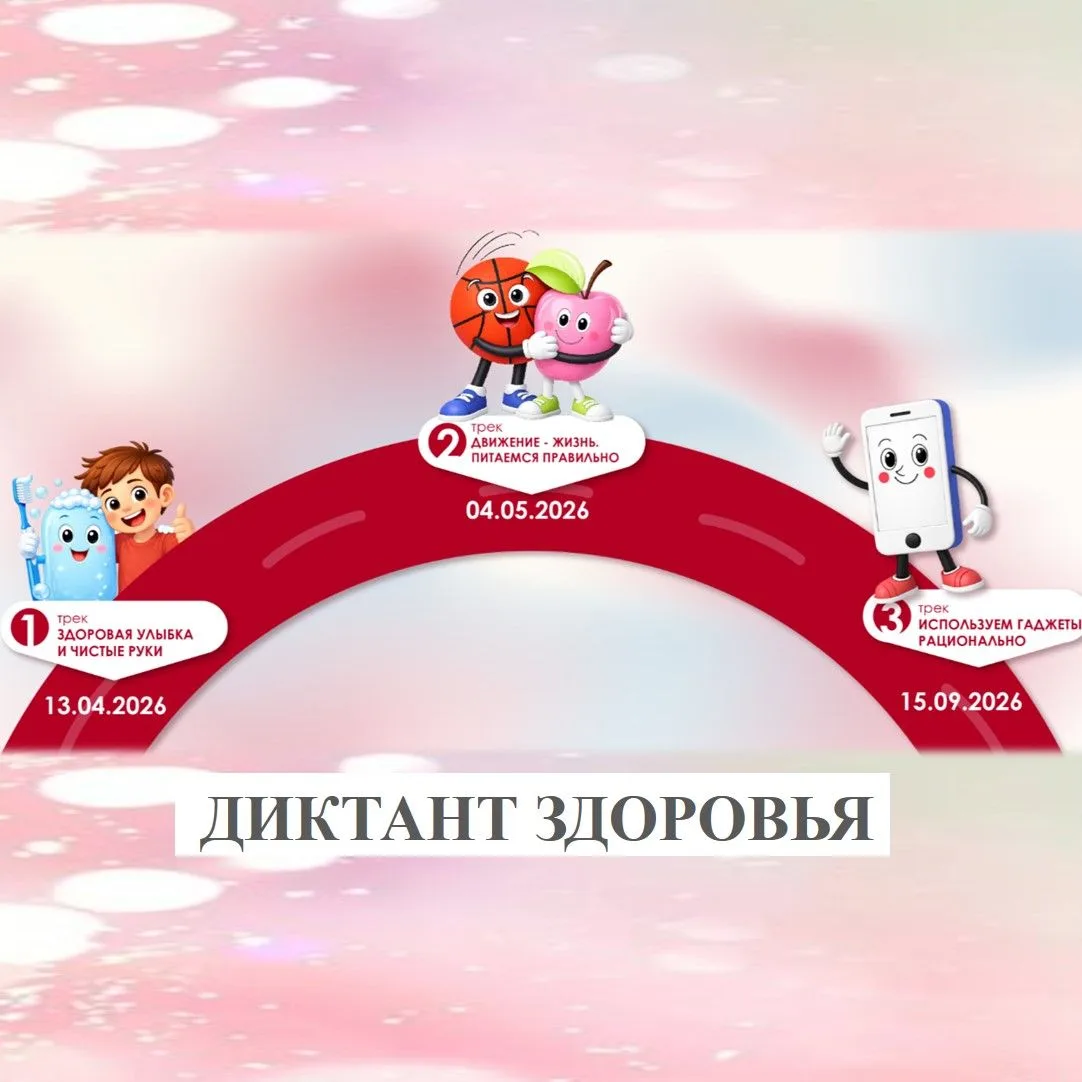 «Диктант здоровья»⁣
Диктант - это образовательно-просветительский проект, направленный на повышение 