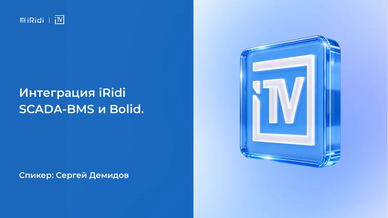 Как объединить Bolid и диспетчеризацию в одном интерфейсе объекта?