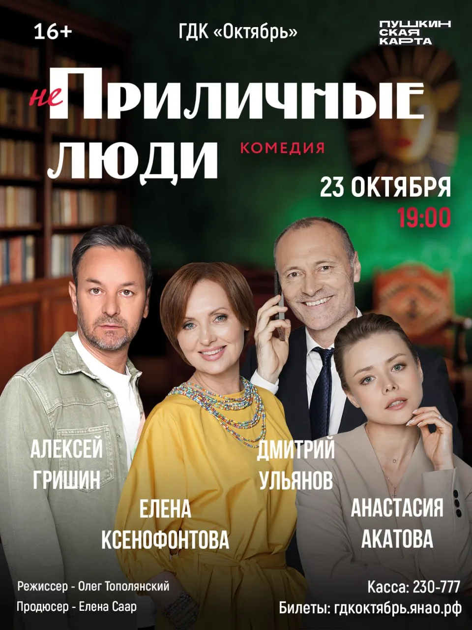 🔥 «ПРИЛИЧНЫЕ ЛЮДИ» в Новом Уренгое!
комедийный спектакль 

Родители двух 11-летних подростков вынуж