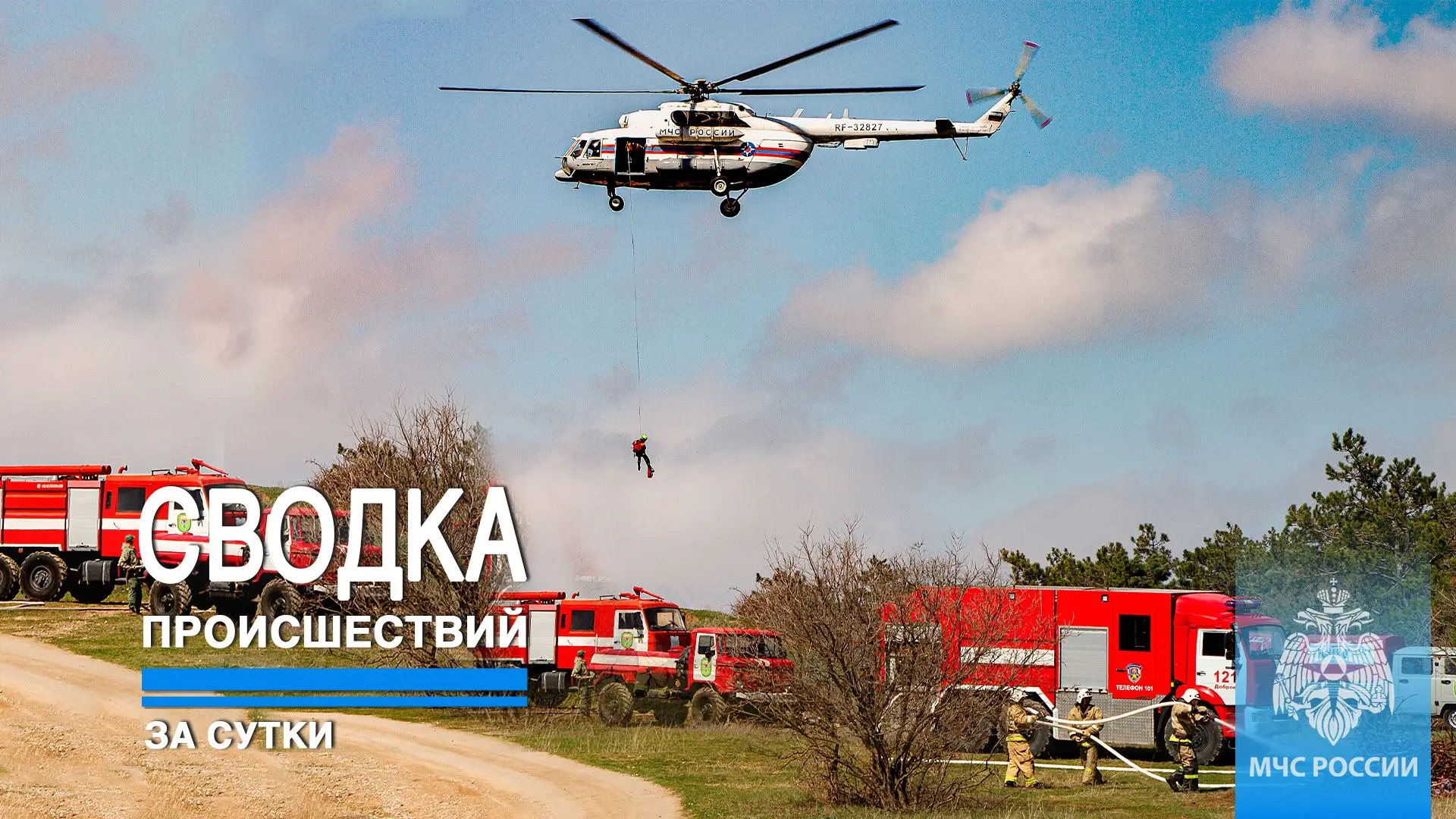 #ЧТОВЧЕРАПРОИЗОШЛО
 
За минувшие сутки пожарно-спасательные подразделения ГУ МЧС России по Республик