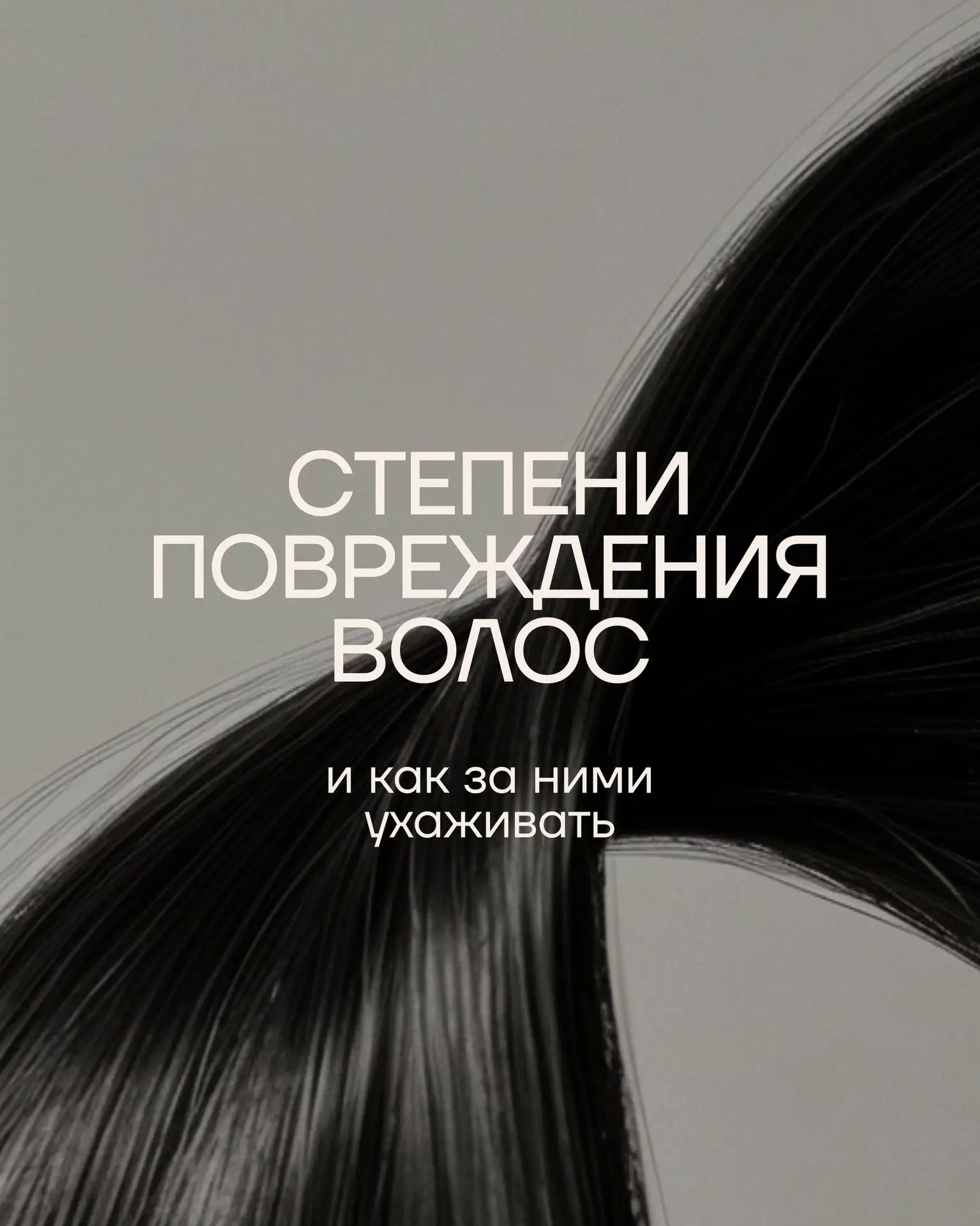 Почему одним хватает кондиционера, а другим не помогает даже дорогой салонный уход?

Всё дело в степ