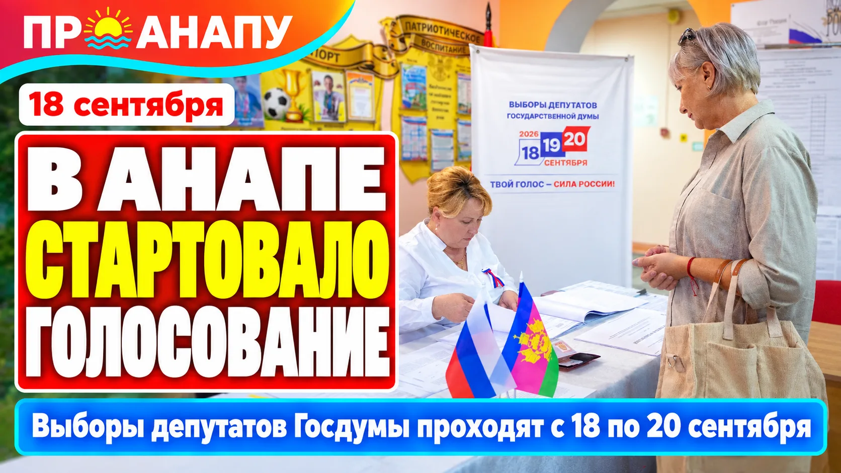 В Анапе началось трёхдневное голосование на выборах депутатов Госдумы