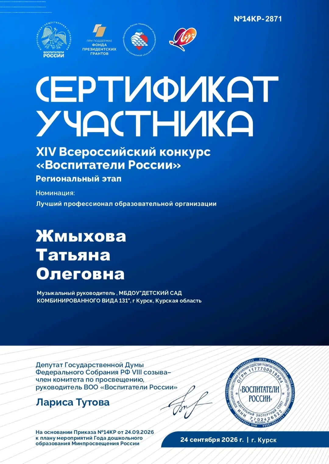 🏆 Поздравляем с участием в XIV Всероссийском конкурсе "Воспитатели России"!