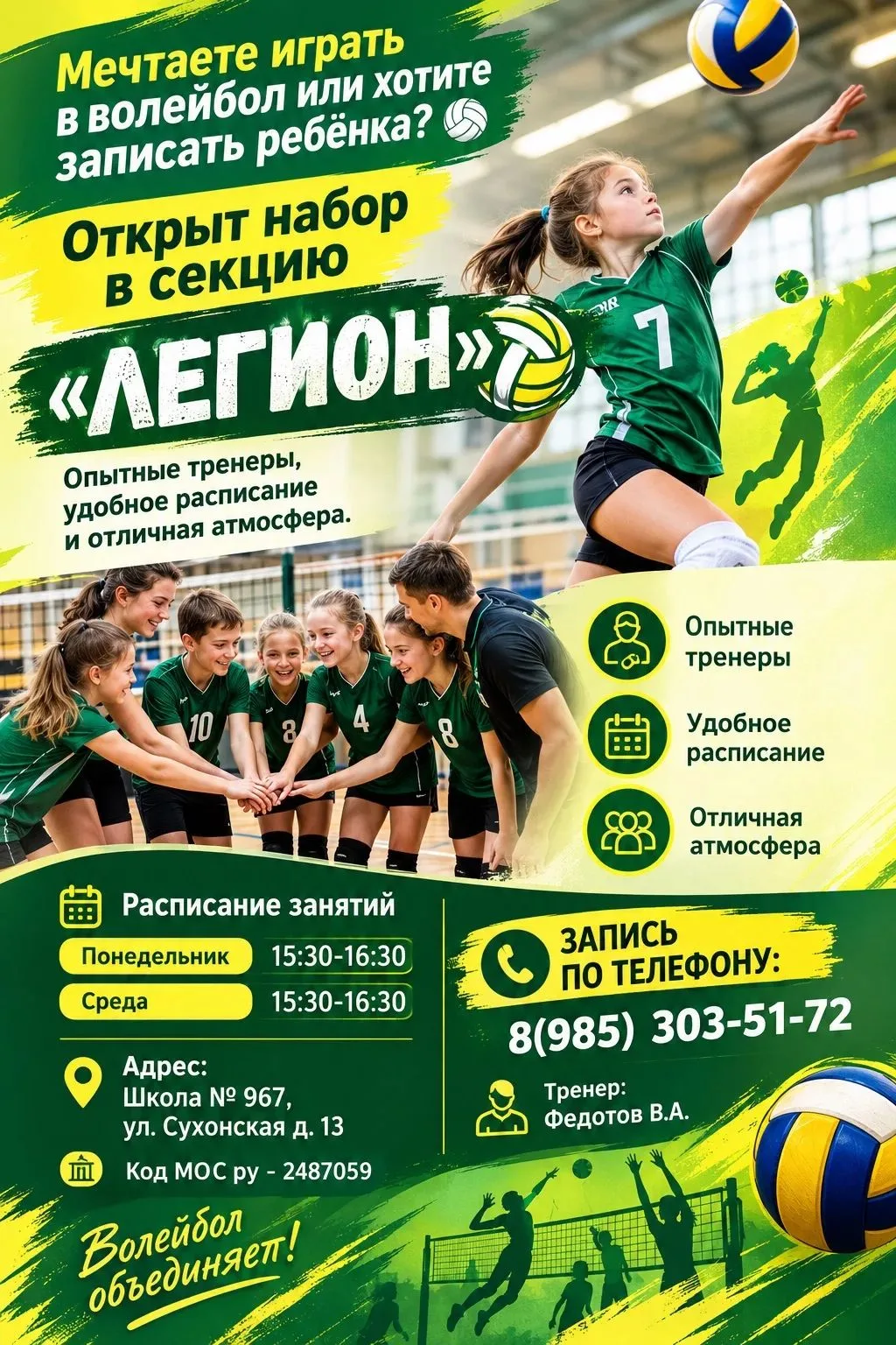 🏐💥 Взлетай выше! Открыт набор в секцию волейбола!