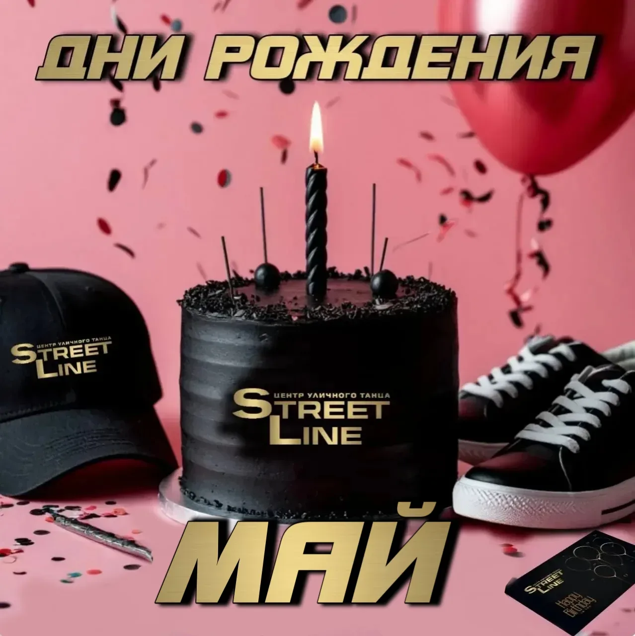 🥳 НАШИ ИМЕННИКИ МАЙ:
01.05. Чернущенко Мария - КОНТРОЛ
04.05. Иощенко Элина - ФОРСЫ
07.05. Бурков П