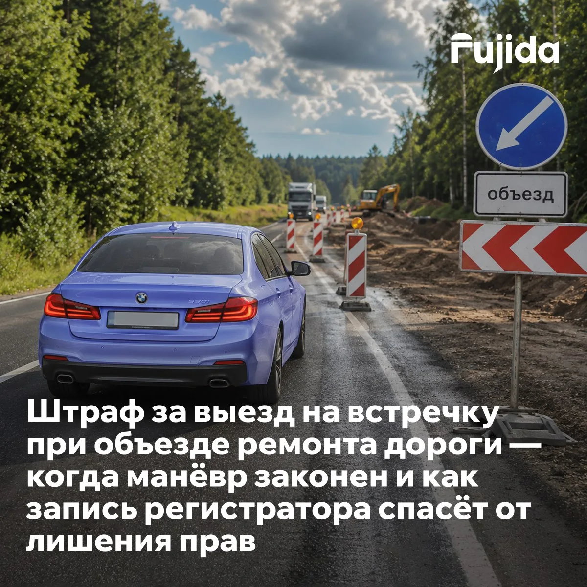Объезжаешь ремонт через встречку — штраф или нет?

Летом дороги ремонтируют везде. Техника перекрыва