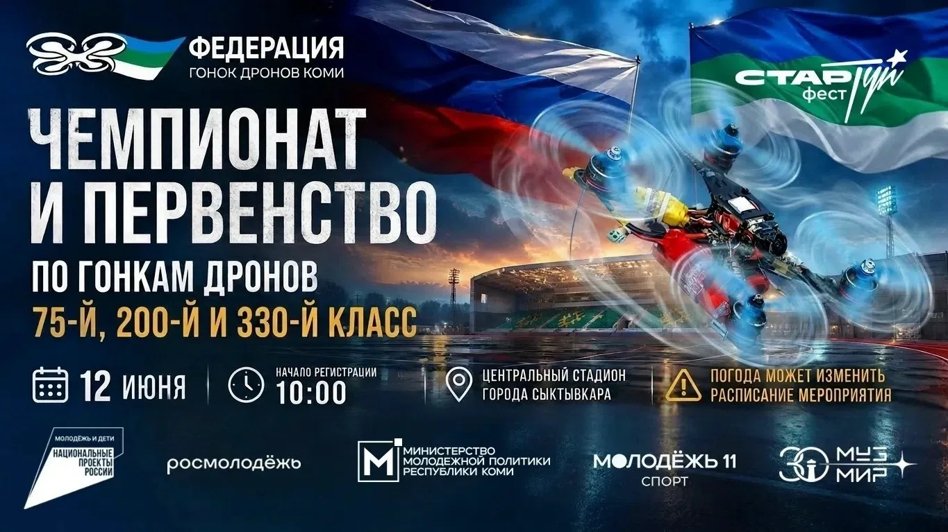 🚀  12 июня приглашаем на Чемпионат и Первенство Республики Коми по гонкам дронов!