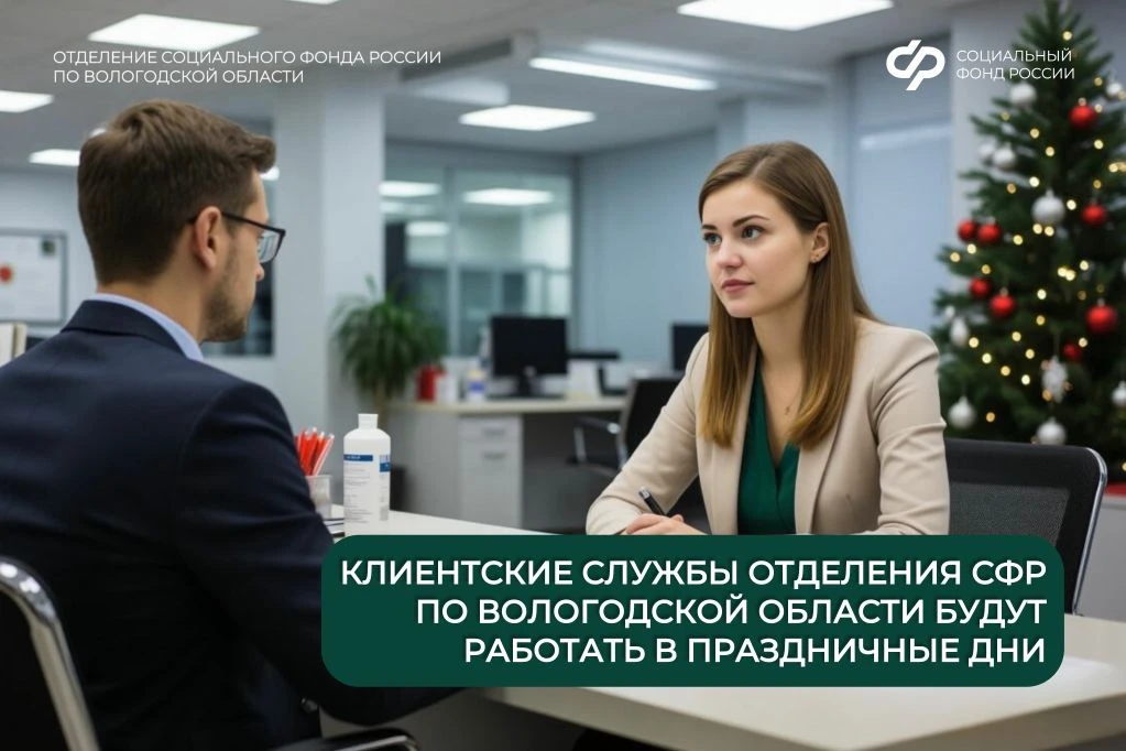 ✨Клиентские службы Отделения СФР по Вологодской области будут работать в праздничные дни.  ● 5 январ