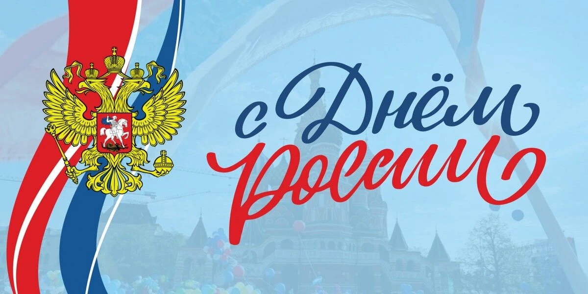 Уважаемые буйнакцы!
12 июня мы отмечаем государственный праздник – День России. Мы чествуем нашу Род