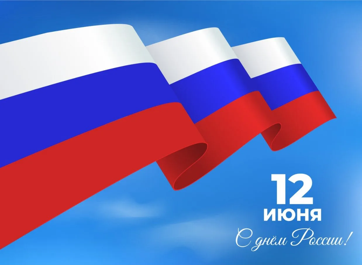 🇷🇺 С Днём России!

12 июня отмечается государственный праздник - День России. Это один из важнейши