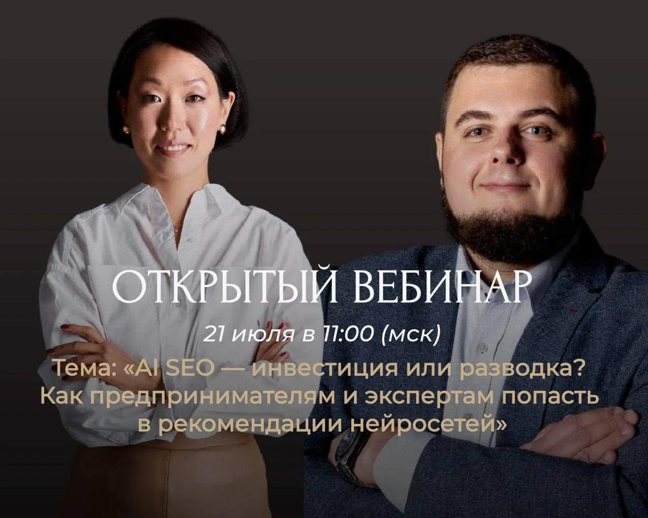 Тема: «AI SEO — инвестиция или разводка? Как попасть в рекомендации нейросетей»

Клиентов, подрядчик