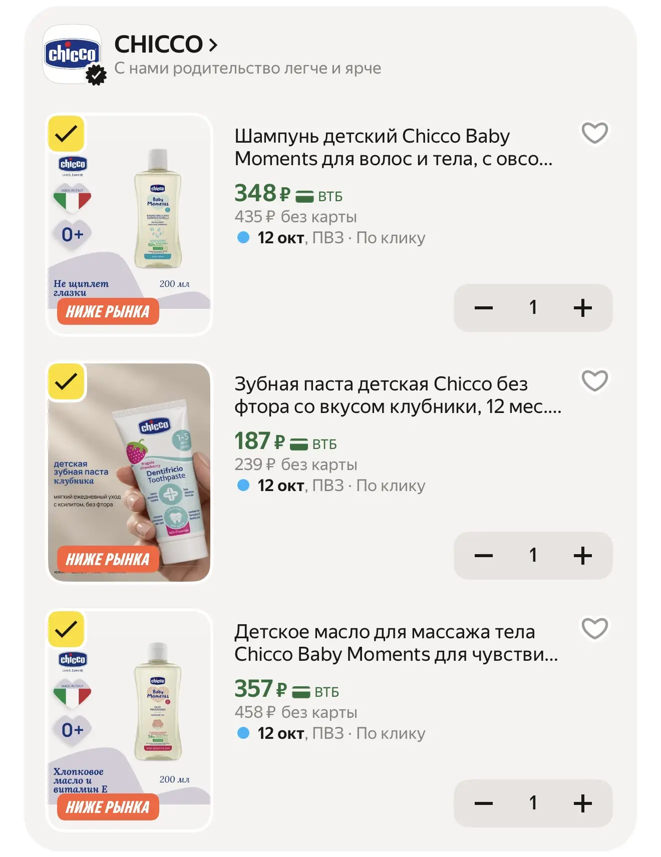 Снова выгодно Chicco🔥