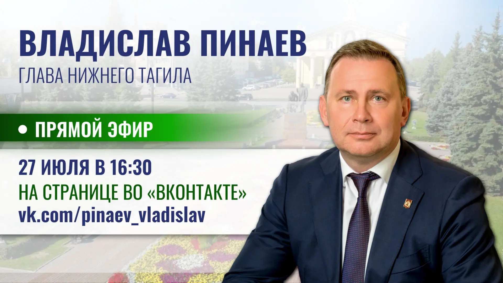 ⚡️  Сегодня, 27 июля в 16:30, на своей странице во ВКонтакте глава города Владислав Пинаев проведет 