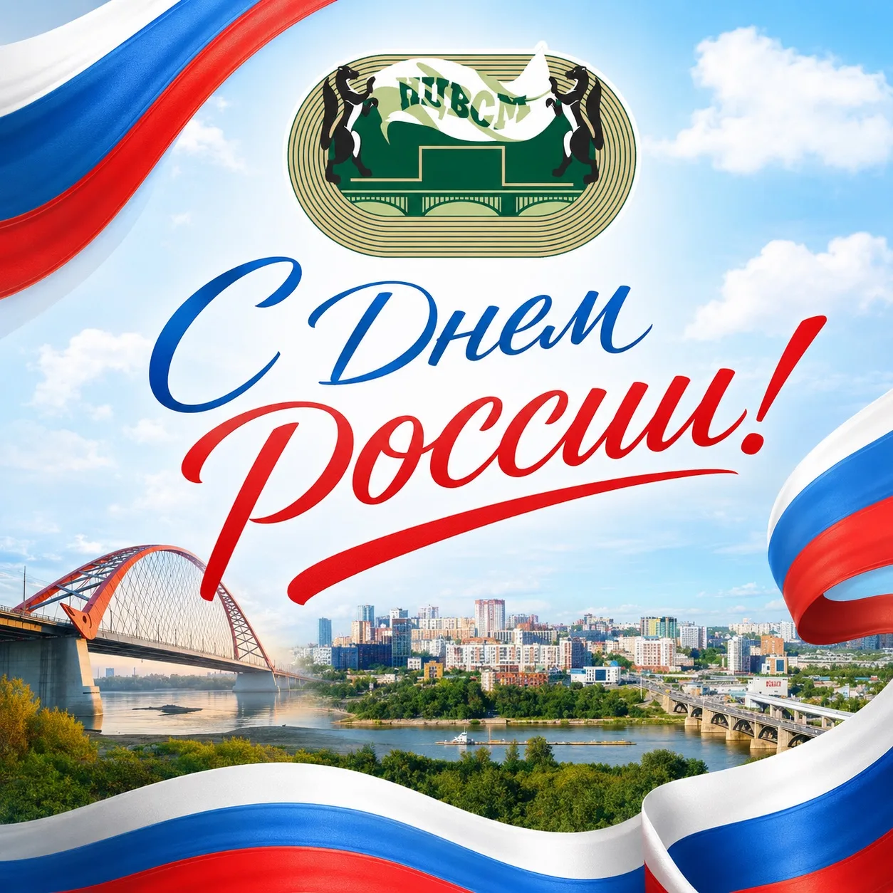 С Днём России!

Этот день объединяет нас любовью к Родине, уважением к её истории, культуре и традиц