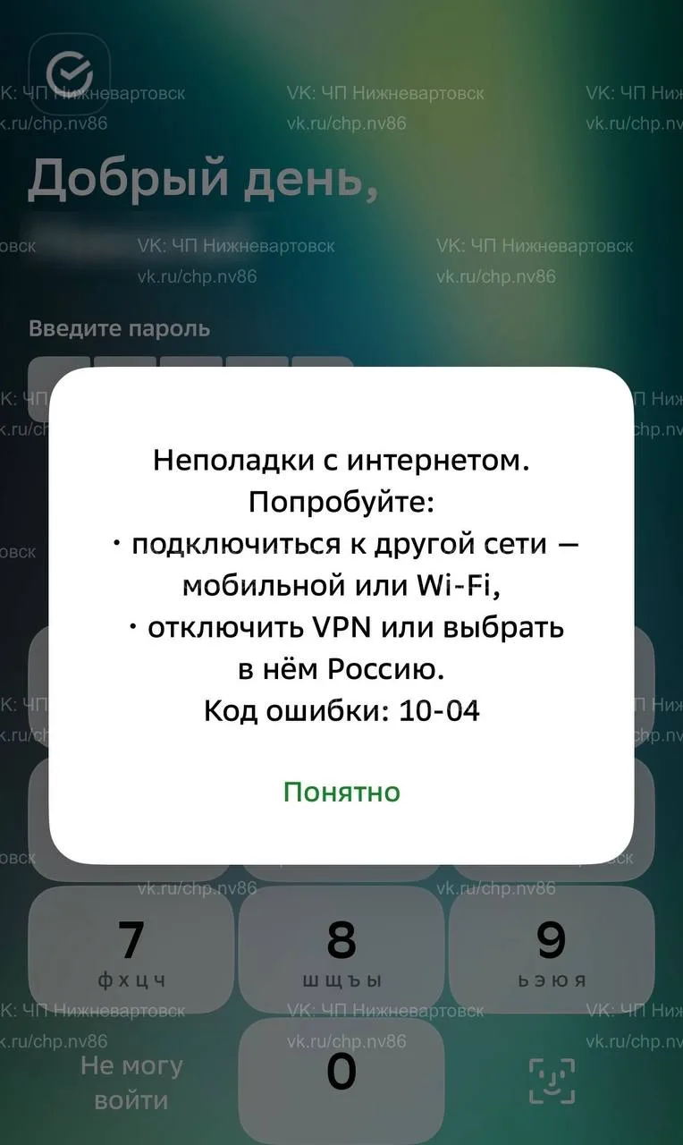 Вартовчане сообщают, что не работают приложения банков, а также другие сайты и приложения – не входя