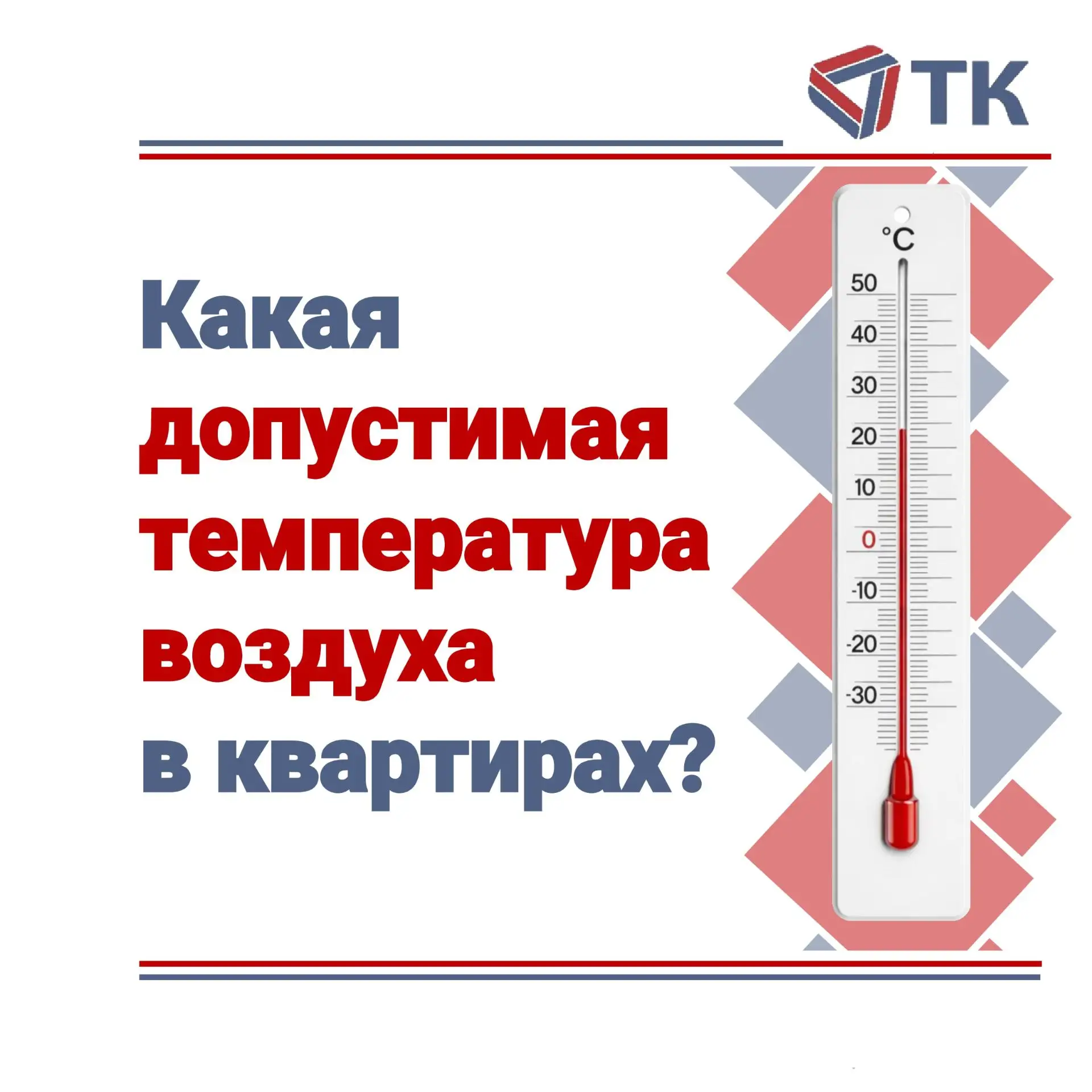 ❓Знаете ли вы, какая температура в вашей квартире должна быть по закону❓

К нам часто поступают жало
