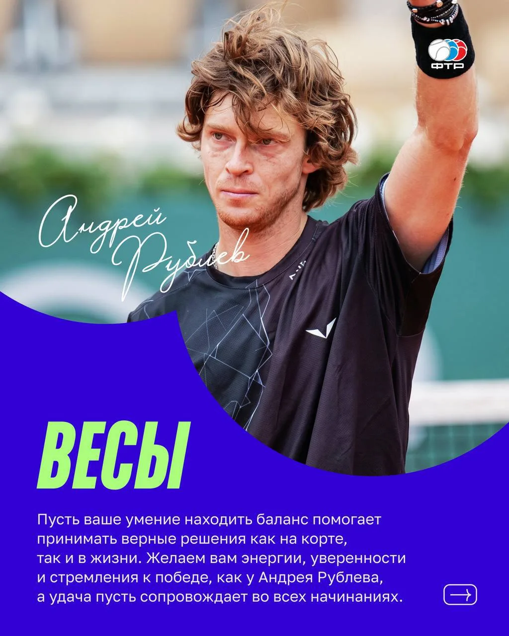 🎾 Знаки зодиака на корте — какие они?

Продолжаем нашу серию карточек и публикуем вторую часть тенн