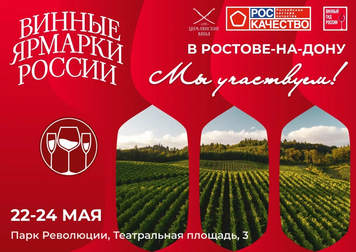 🍷Цимлянские вина — на «Винной ярмарке России» в Ростове-на-Дону!