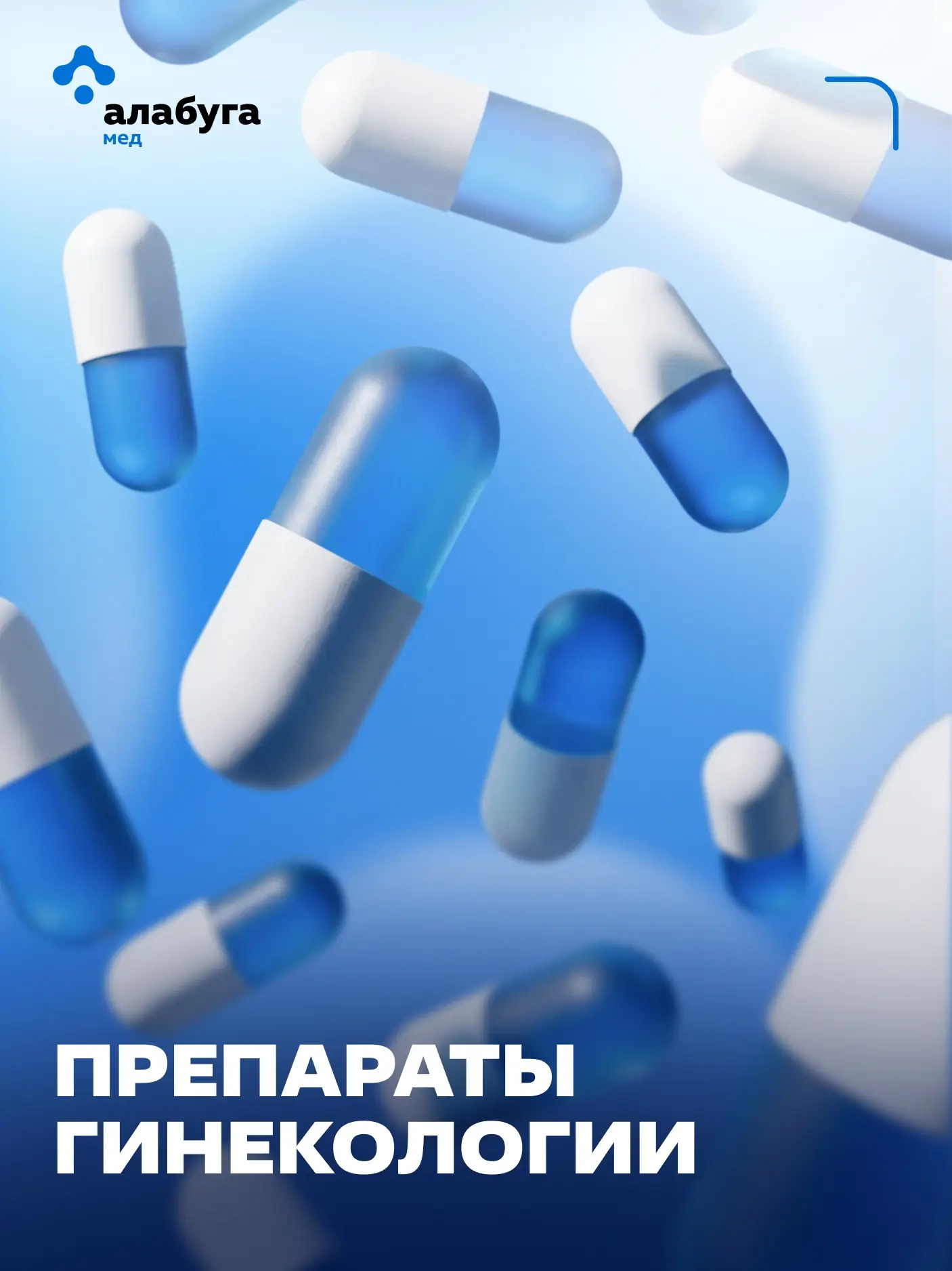 Препараты гинекологии

В современной гинекологии следует опираться на доказательную медицину — метод